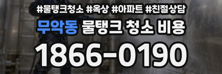 무악동 물탱크 청소 비용