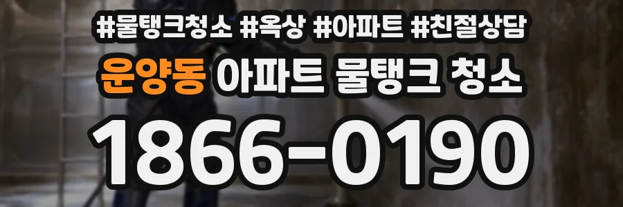 운양동 아파트 물탱크 청소