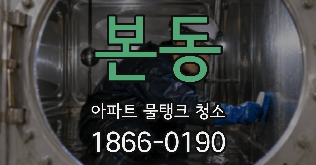 본동 아파트 물탱크 청소