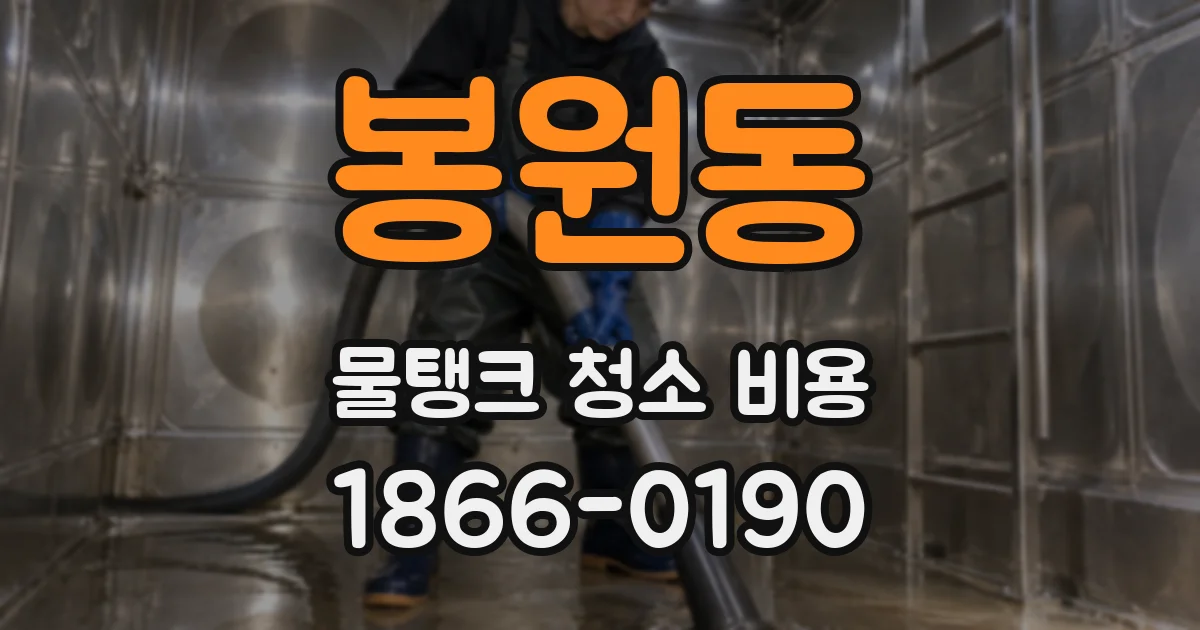 봉원동 물탱크 청소 비용