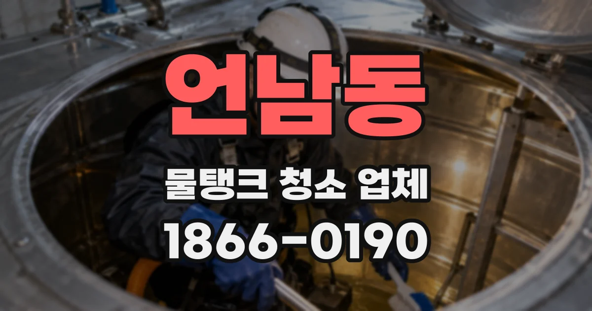 언남동 물탱크 청소 업체