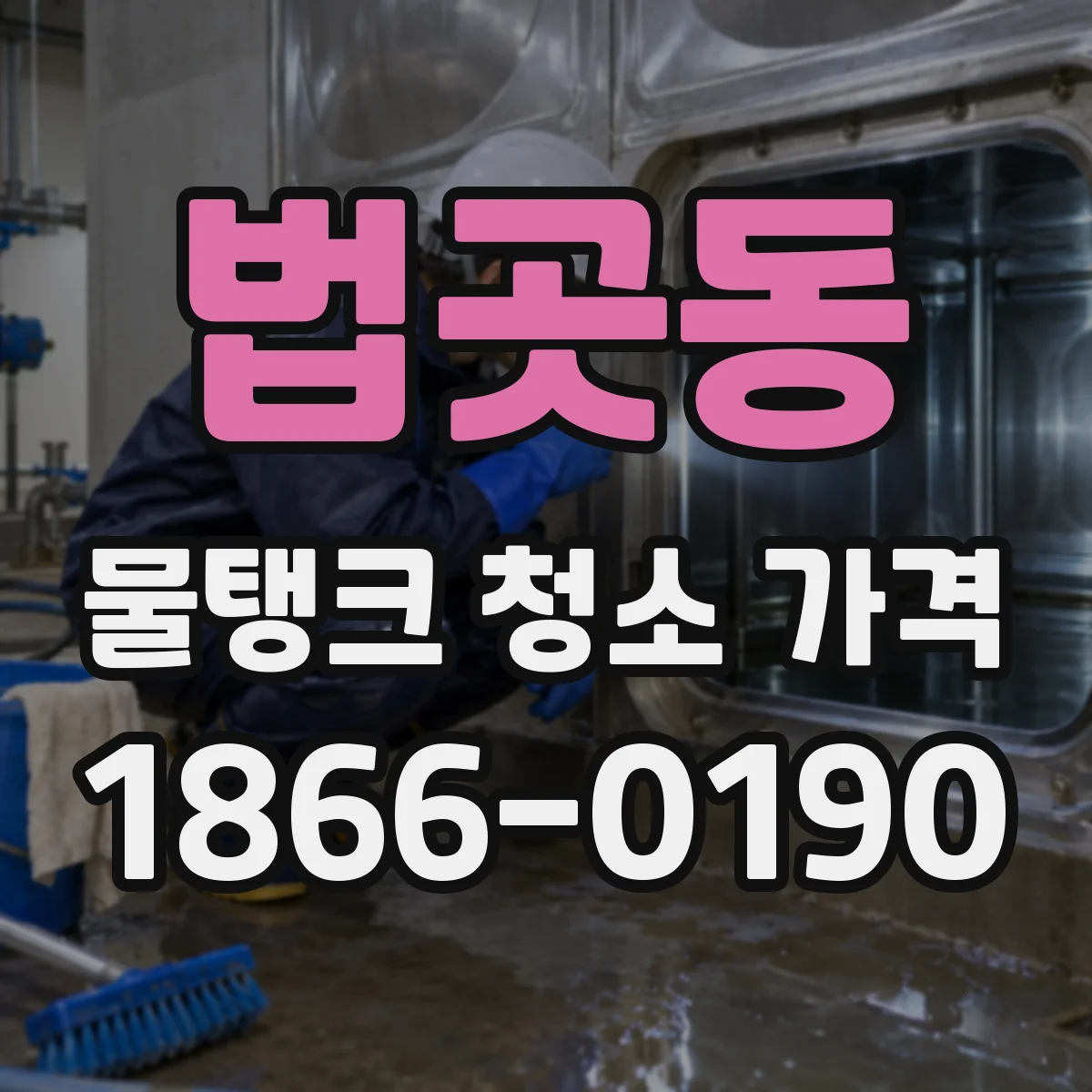 법곳동 물탱크 청소 가격