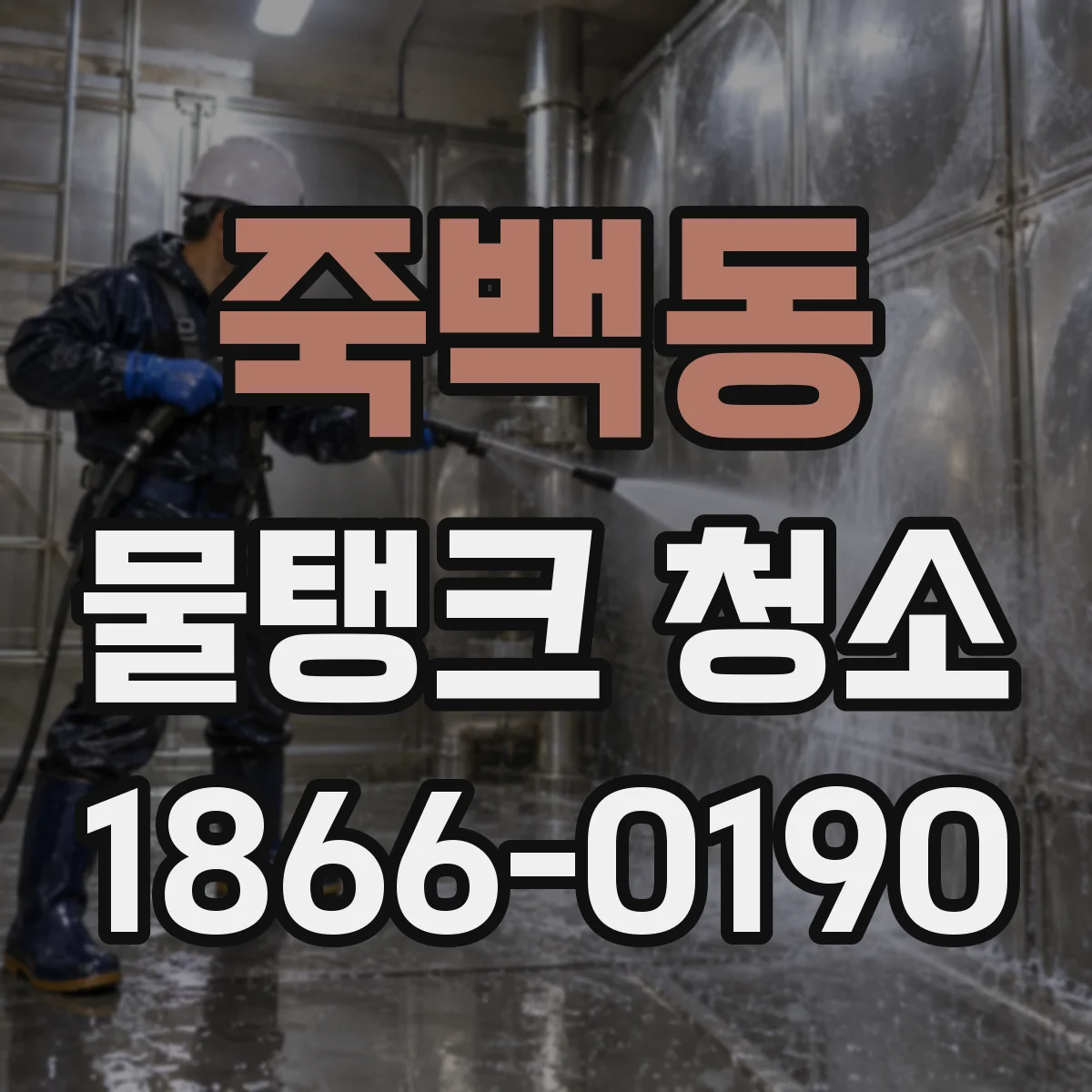 죽백동 물탱크 청소