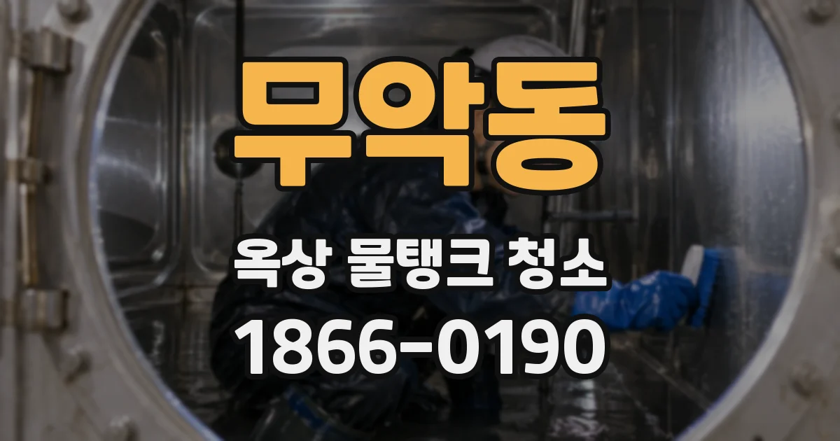 무악동 옥상 물탱크 청소
