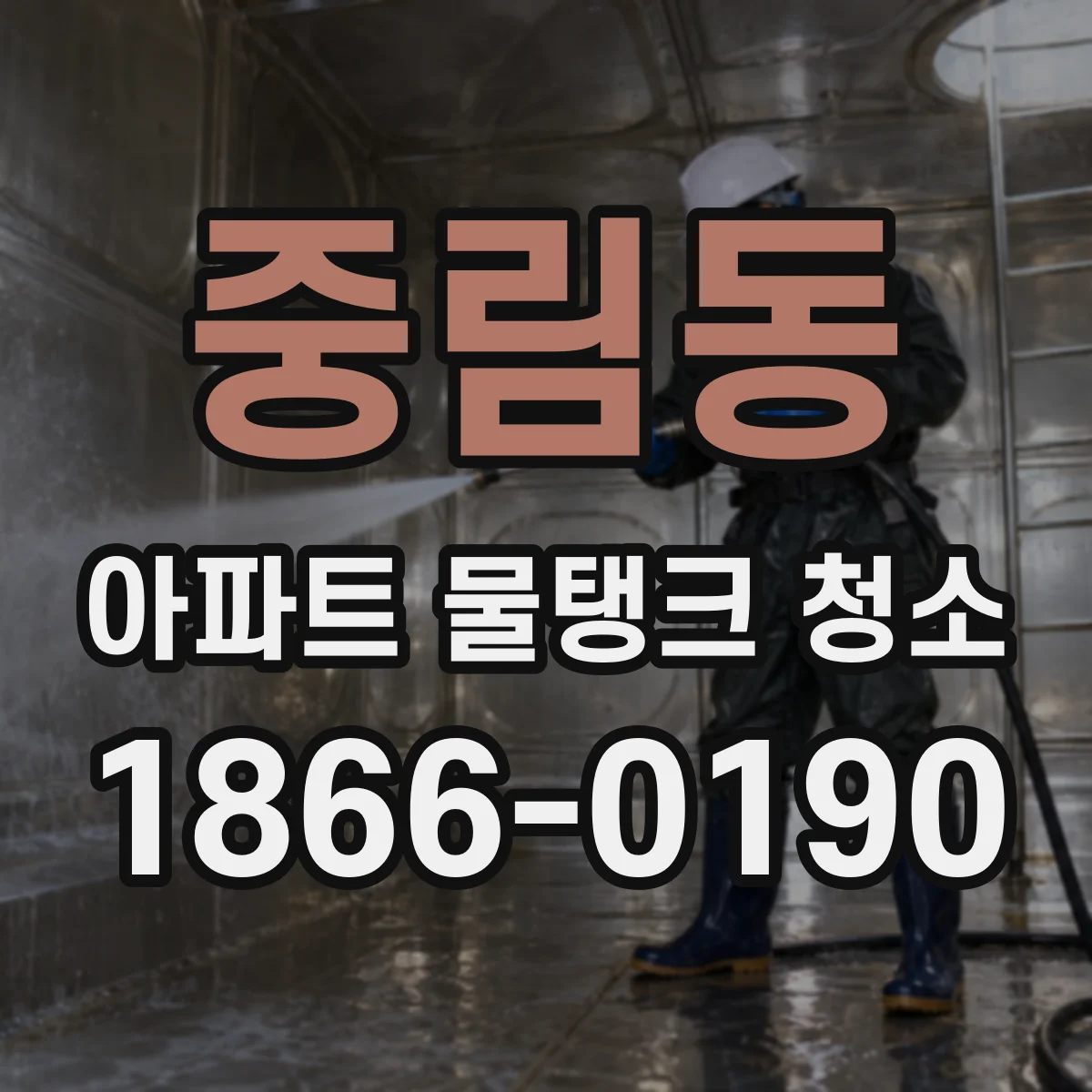 중림동 아파트 물탱크 청소