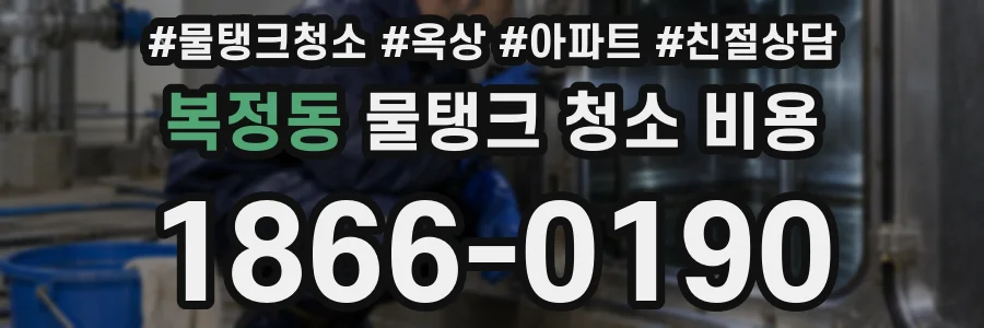 복정동 물탱크 청소 비용