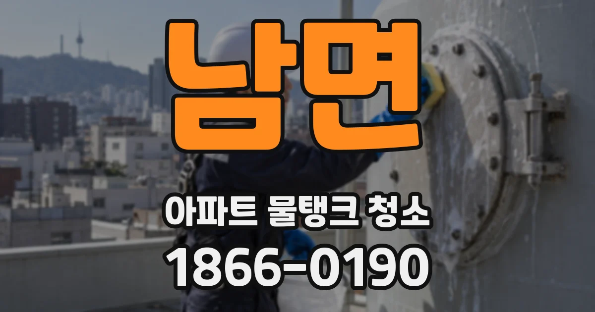 남면 아파트 물탱크 청소
