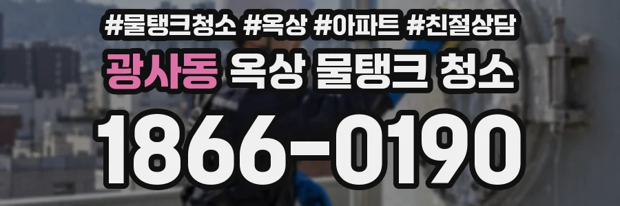 광사동 옥상 물탱크 청소