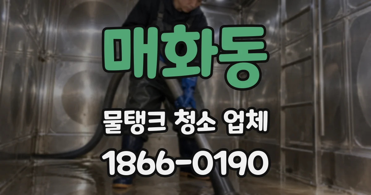 매화동 물탱크 청소 업체