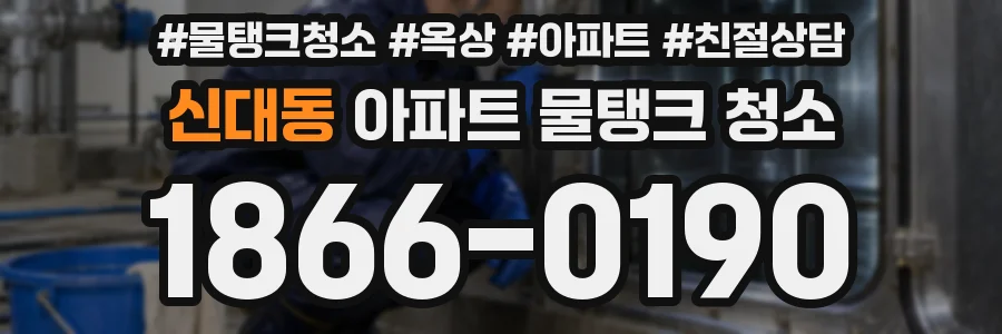 신대동 아파트 물탱크 청소