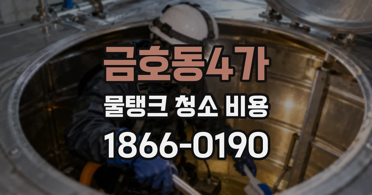 금호동4가 물탱크 청소 비용