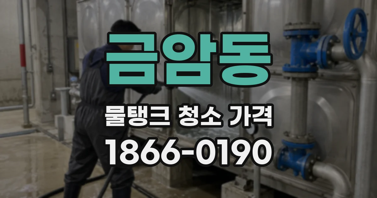 금암동 물탱크 청소 가격
