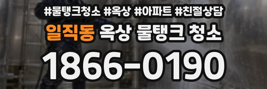 일직동 옥상 물탱크 청소