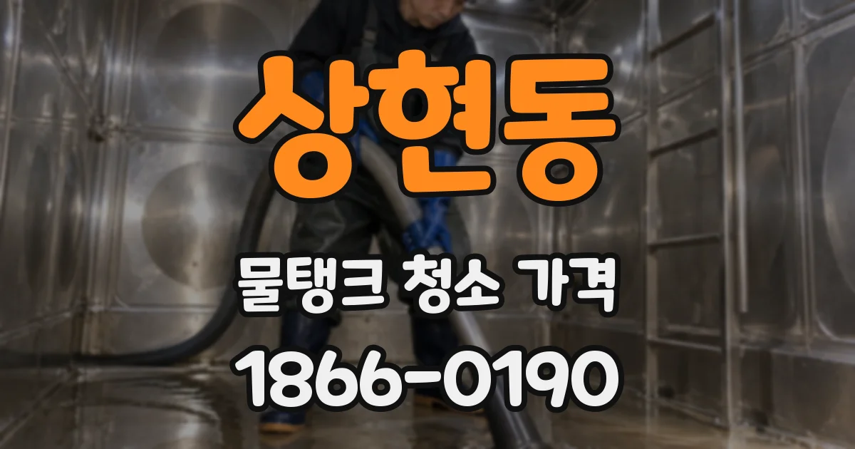 상현동 물탱크 청소 가격