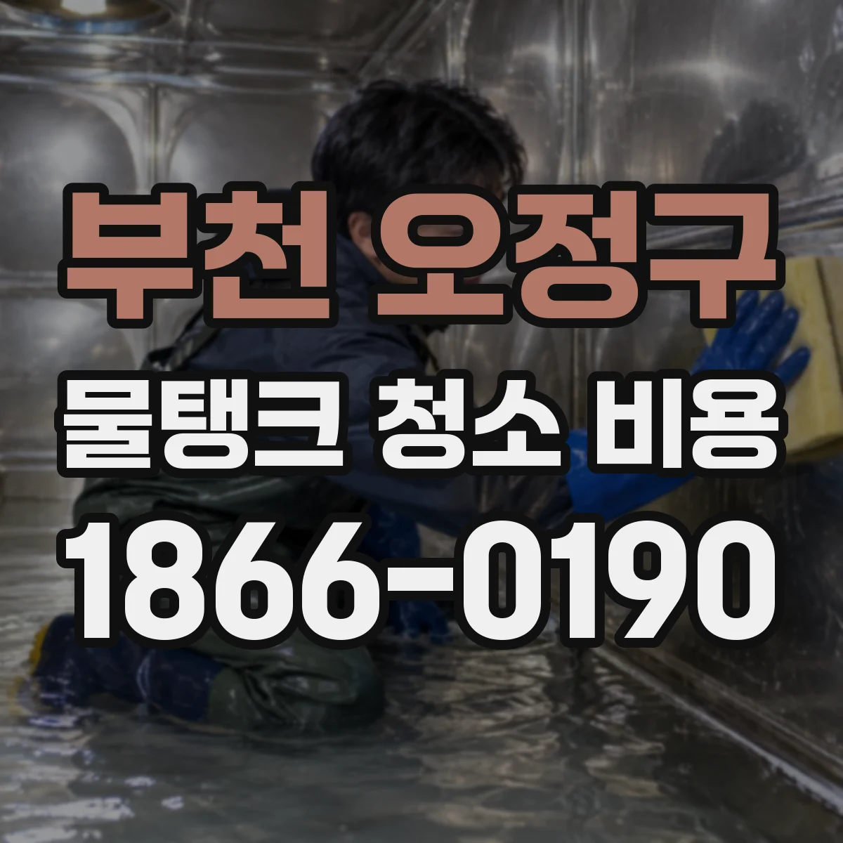부천 오정구 물탱크 청소 비용