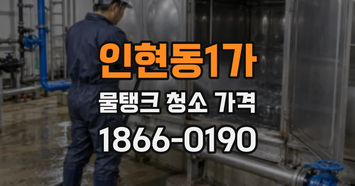 인현동1가 물탱크 청소 가격