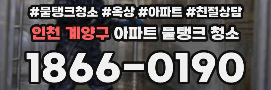 인천 계양구 아파트 물탱크 청소