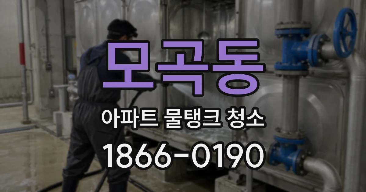 모곡동 아파트 물탱크 청소