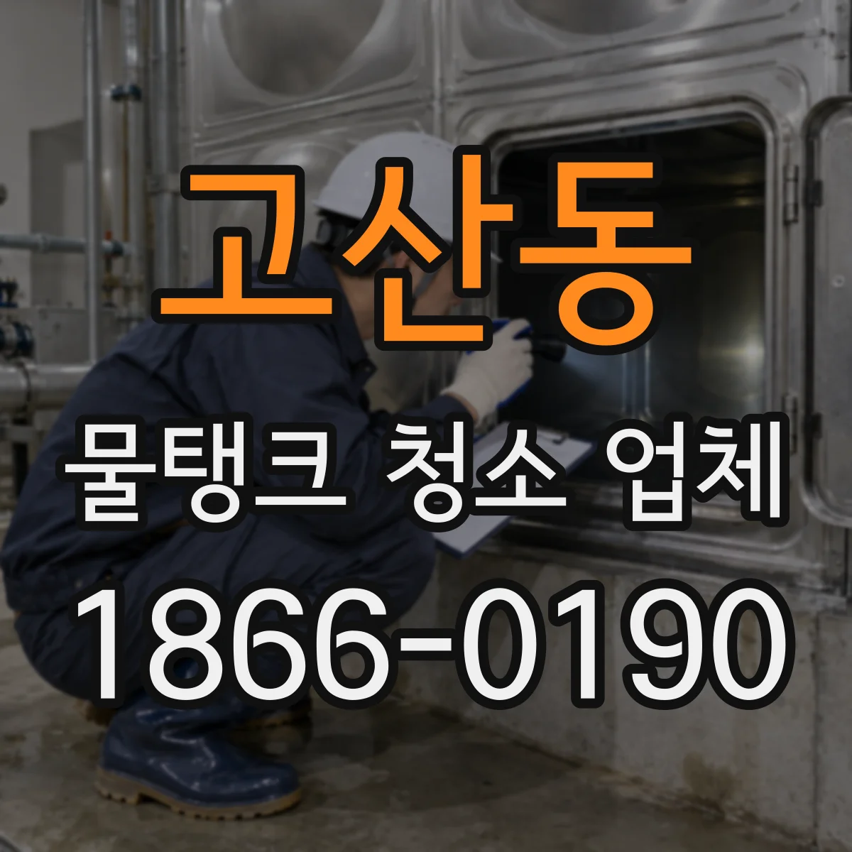 고산동 물탱크 청소 업체