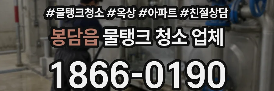 봉담읍 물탱크 청소 업체