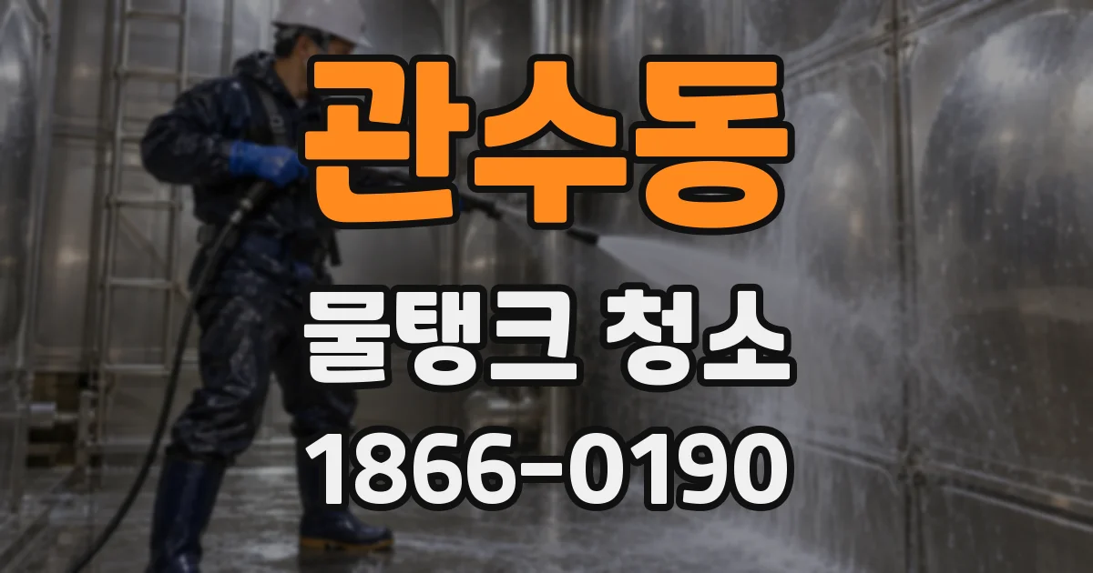 관수동 물탱크 청소