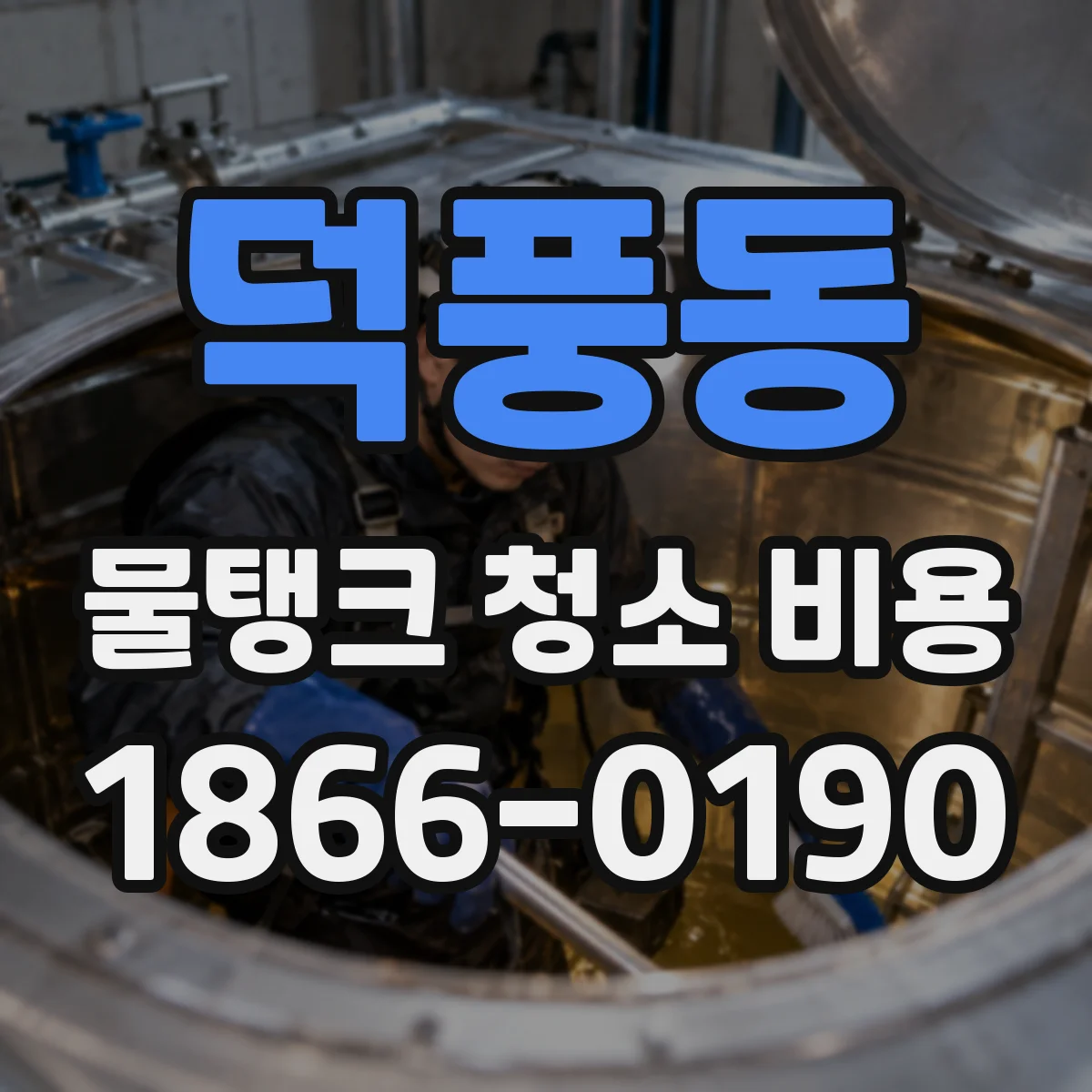 덕풍동 물탱크 청소 비용