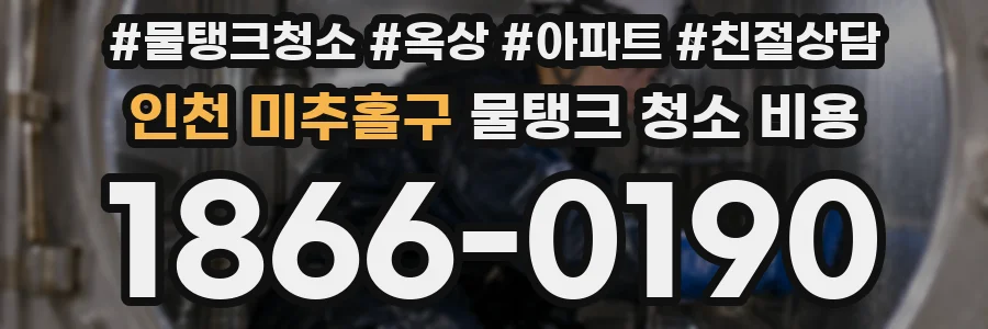 인천 미추홀구 물탱크 청소 비용