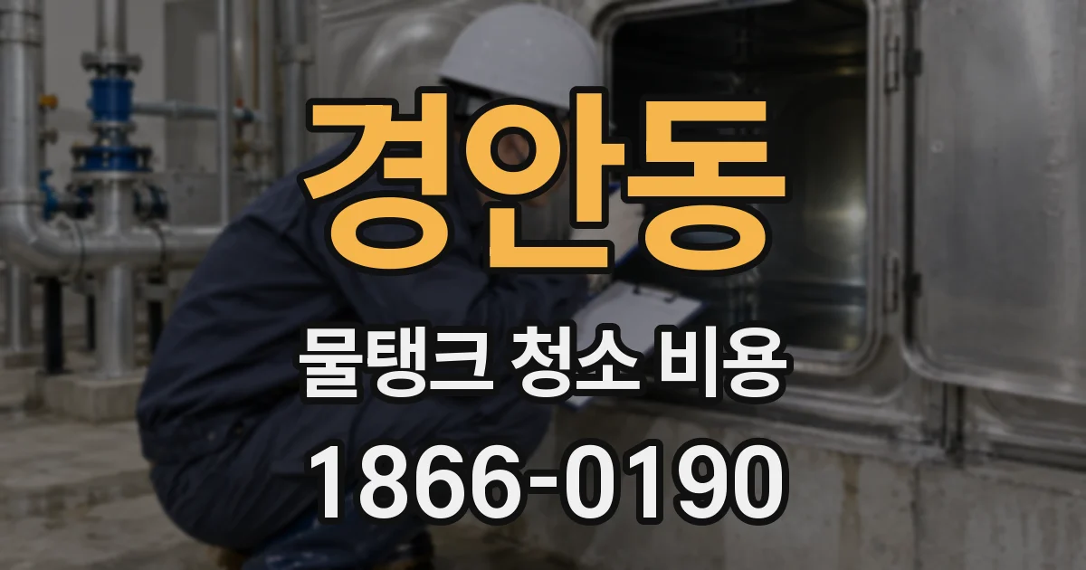 경안동 물탱크 청소 비용