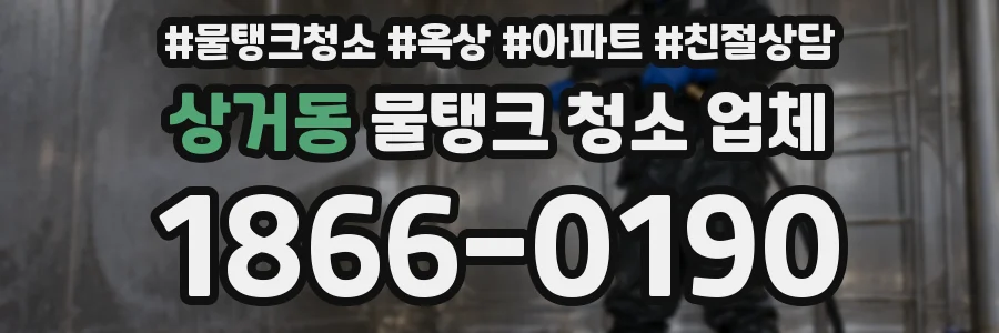상거동 물탱크 청소 업체