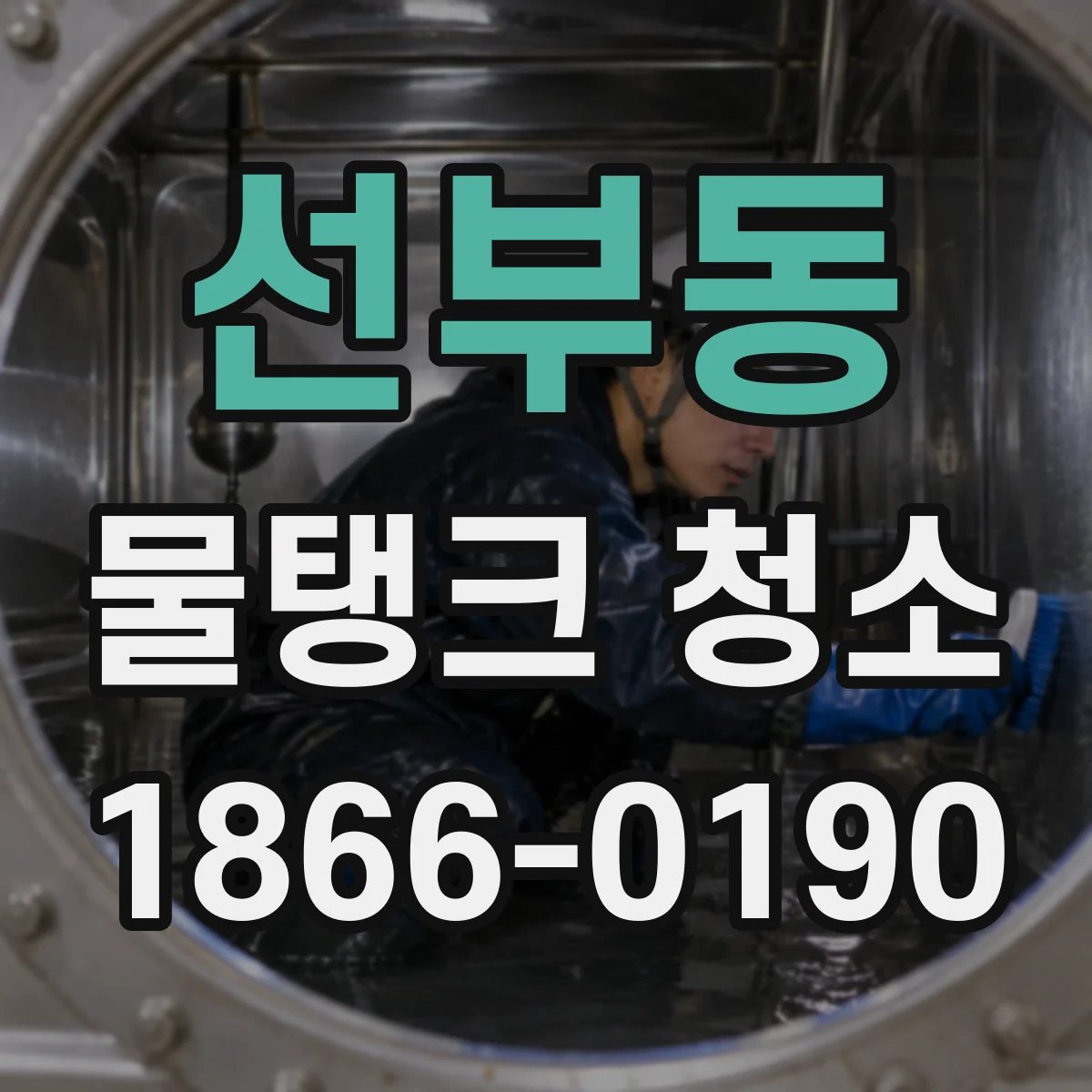 선부동 물탱크 청소