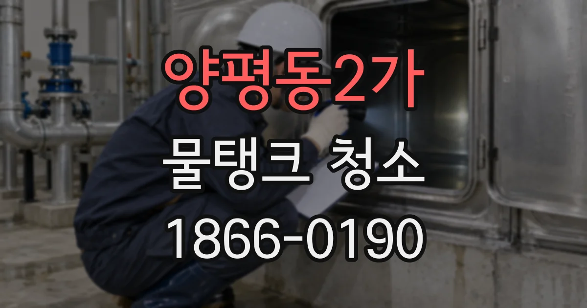 양평동2가 물탱크 청소