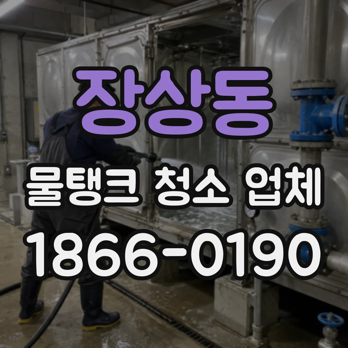장상동 물탱크 청소 업체
