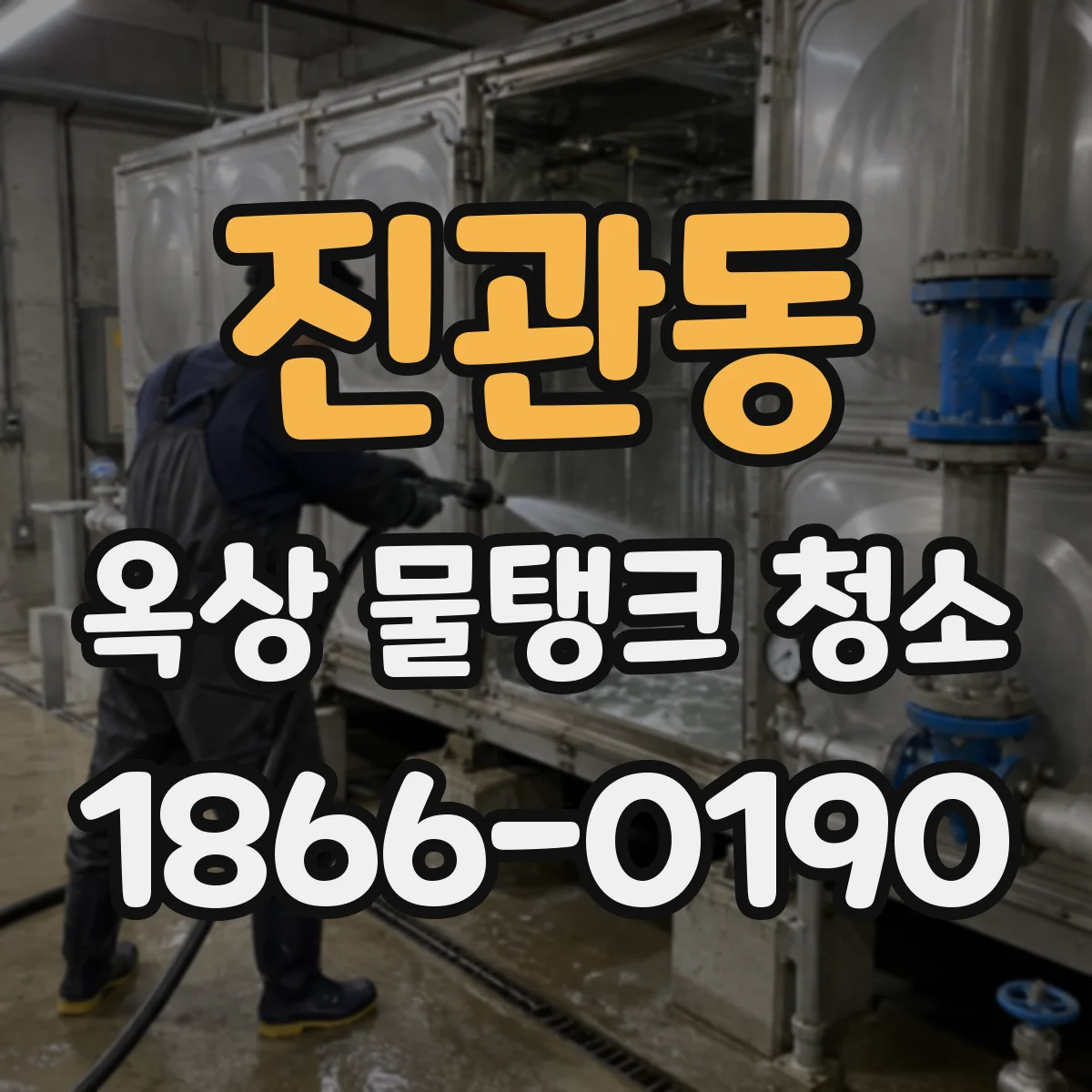 진관동 옥상 물탱크 청소