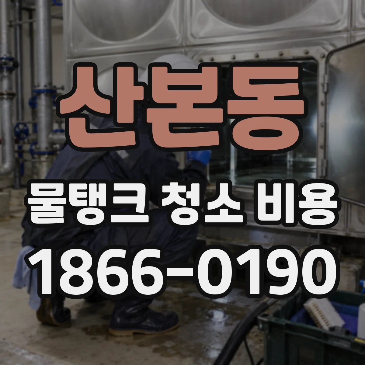 산본동 물탱크 청소 비용