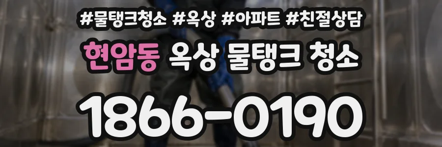 현암동 옥상 물탱크 청소