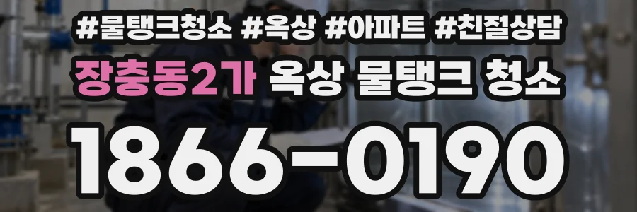 장충동2가 옥상 물탱크 청소