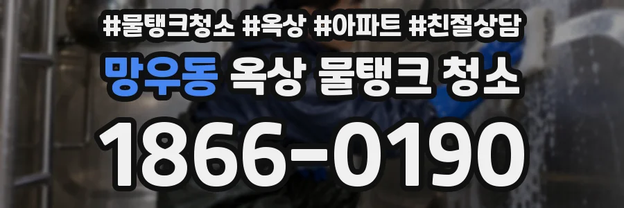 망우동 옥상 물탱크 청소