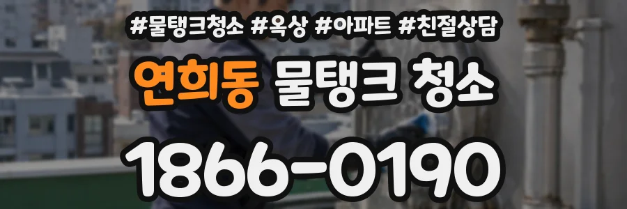연희동 물탱크 청소