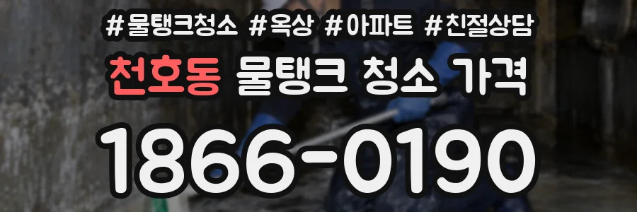 천호동 물탱크 청소 가격