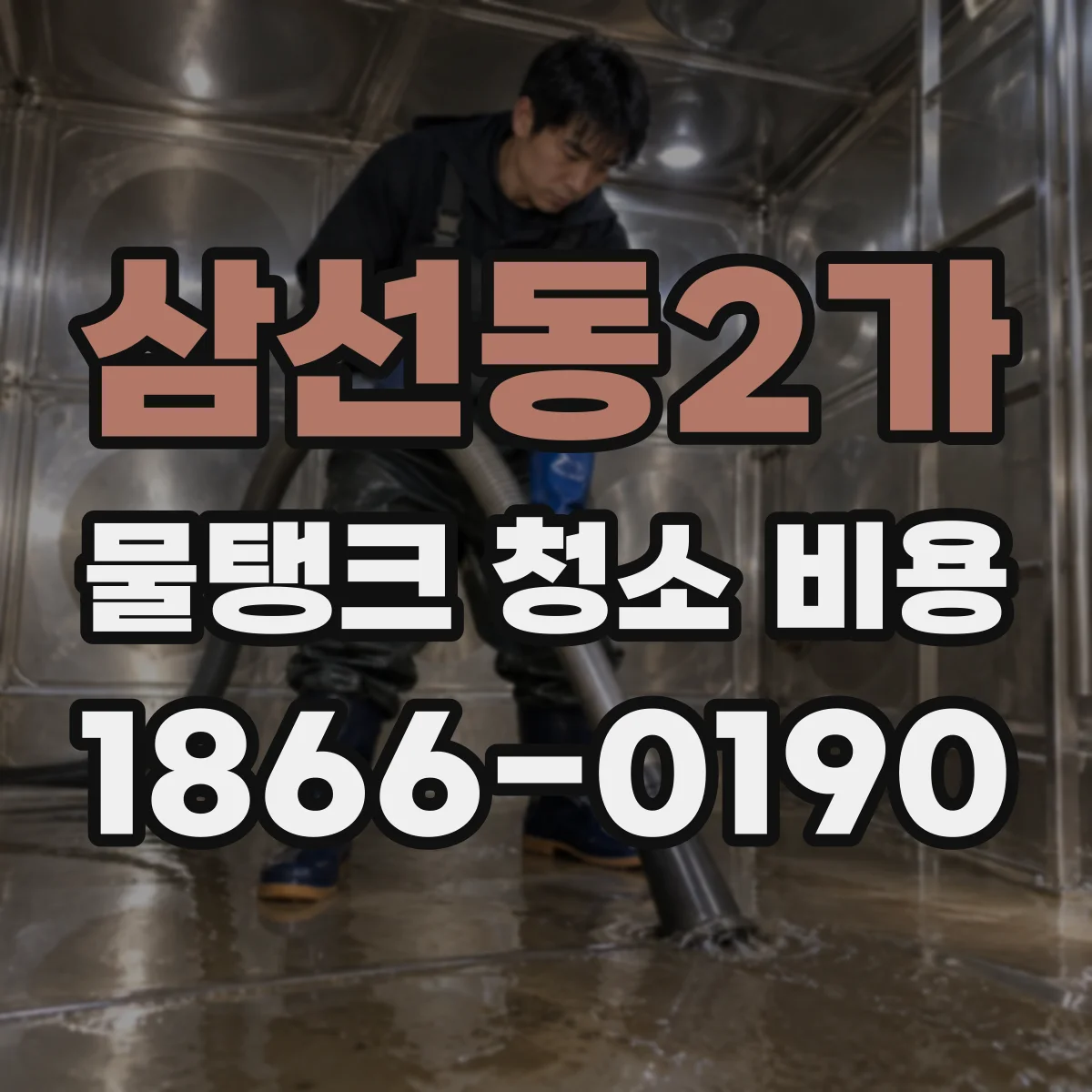 삼선동2가 물탱크 청소 비용