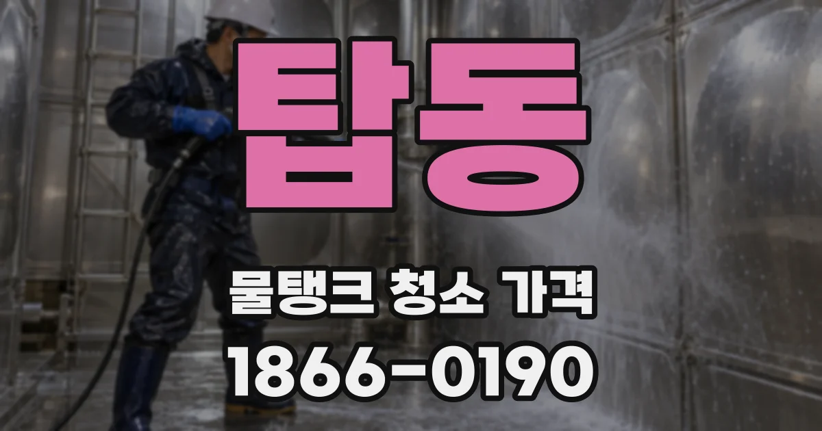 탑동 물탱크 청소 가격