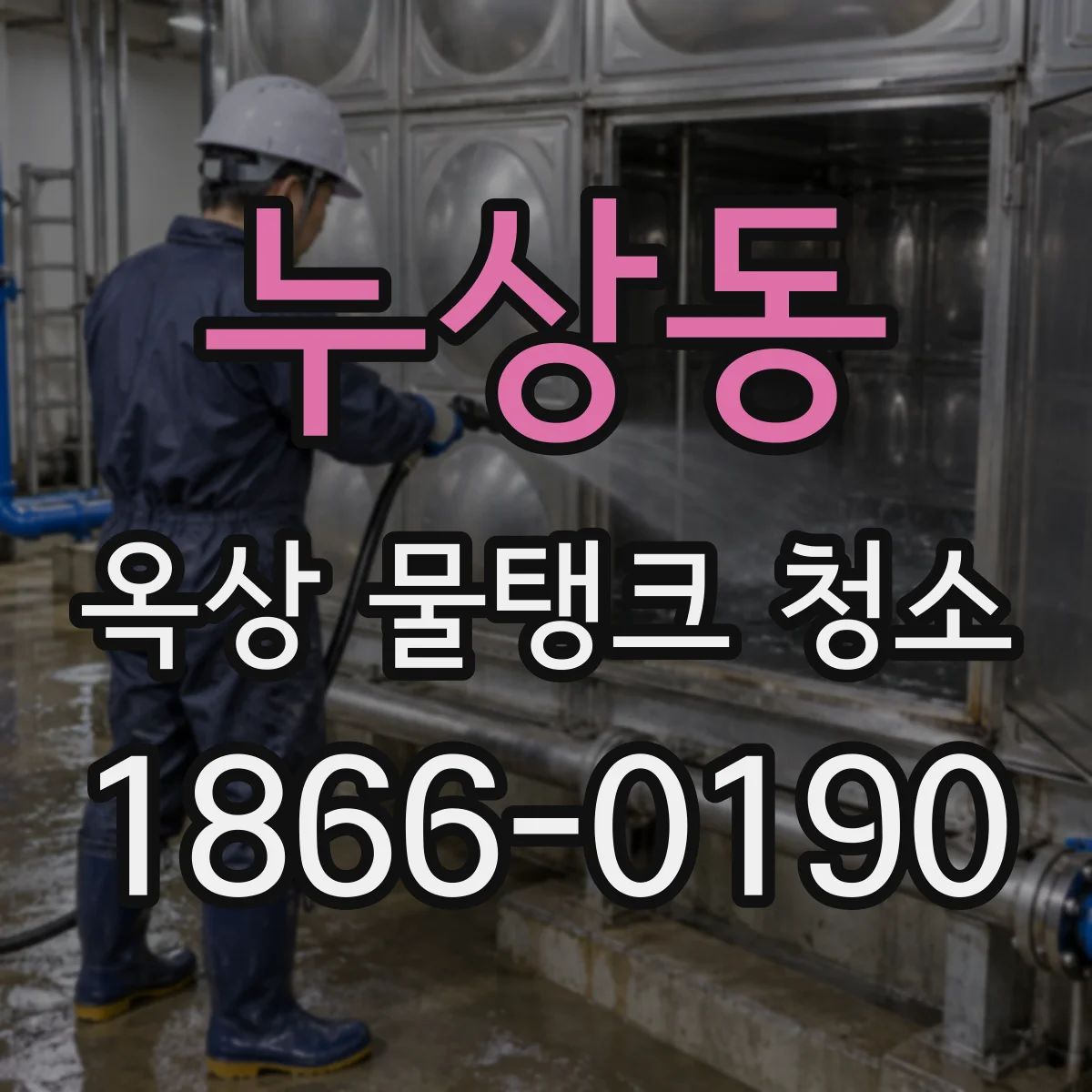누상동 옥상 물탱크 청소