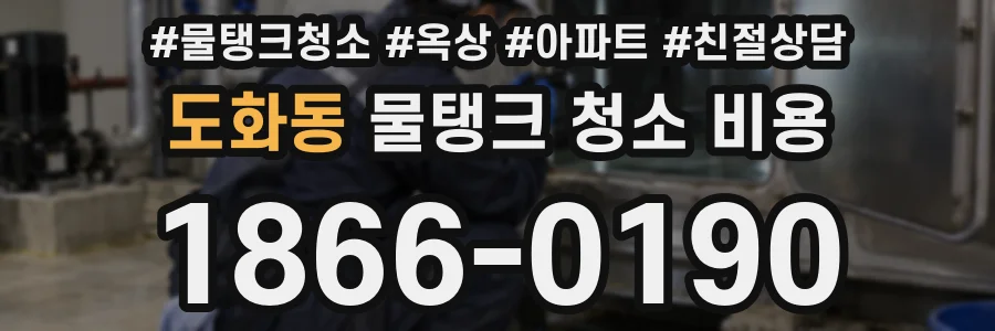 도화동 물탱크 청소 비용