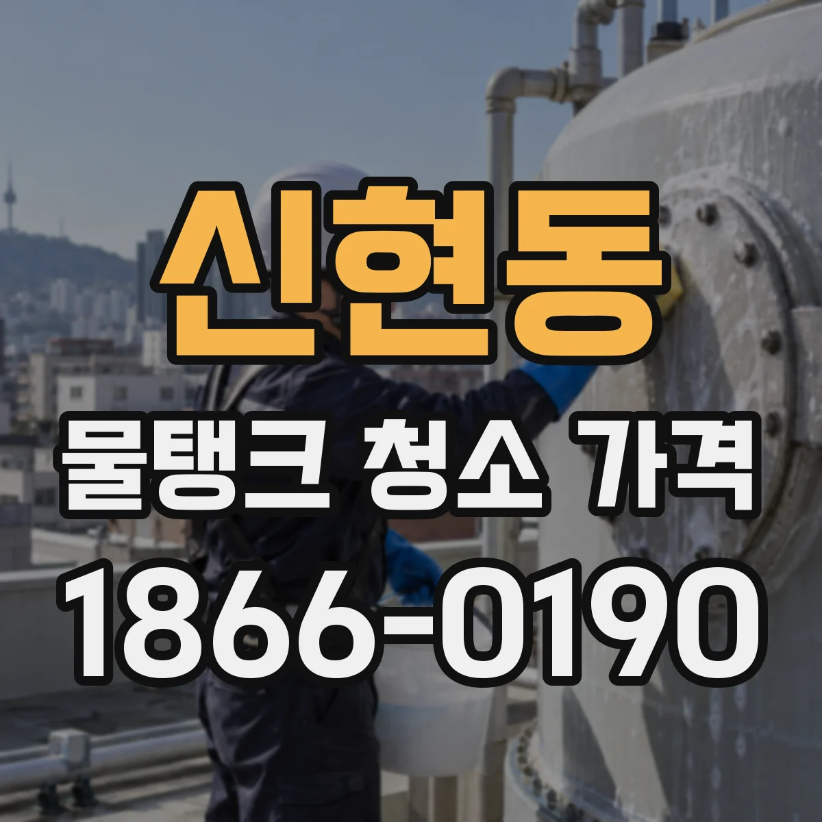 신현동 물탱크 청소 가격