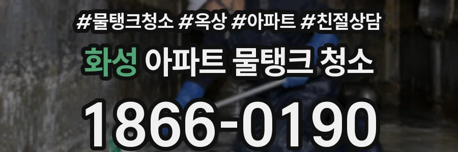 화성 아파트 물탱크 청소