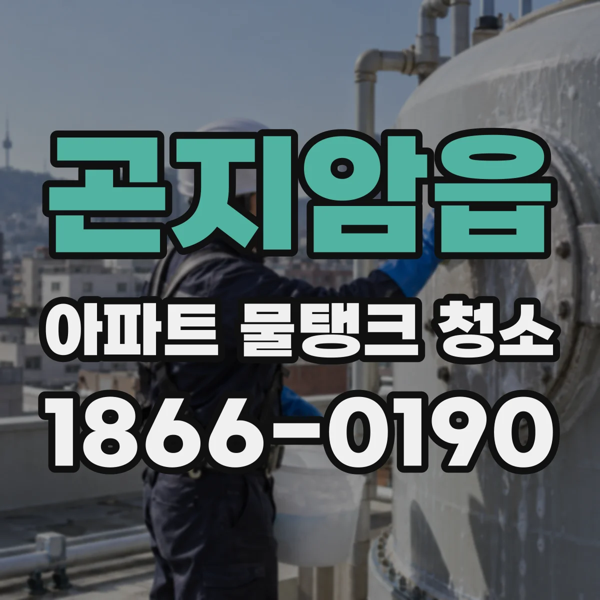 곤지암읍 아파트 물탱크 청소