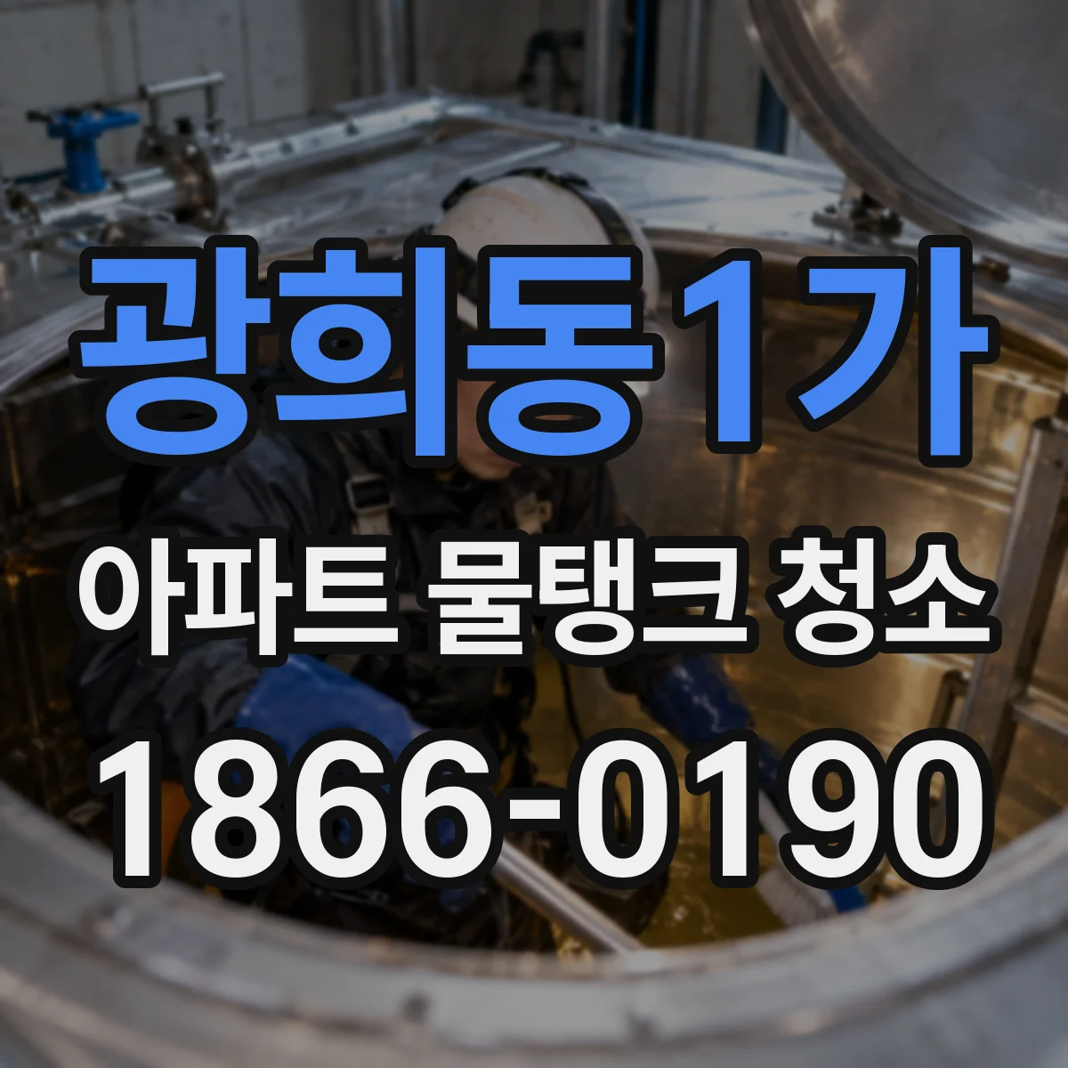광희동1가 아파트 물탱크 청소