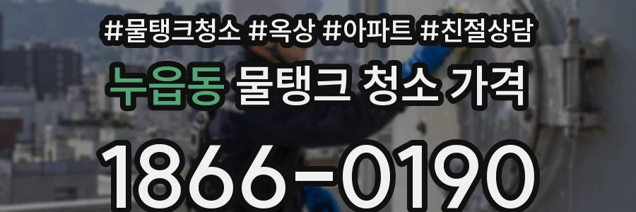 누읍동 물탱크 청소 가격