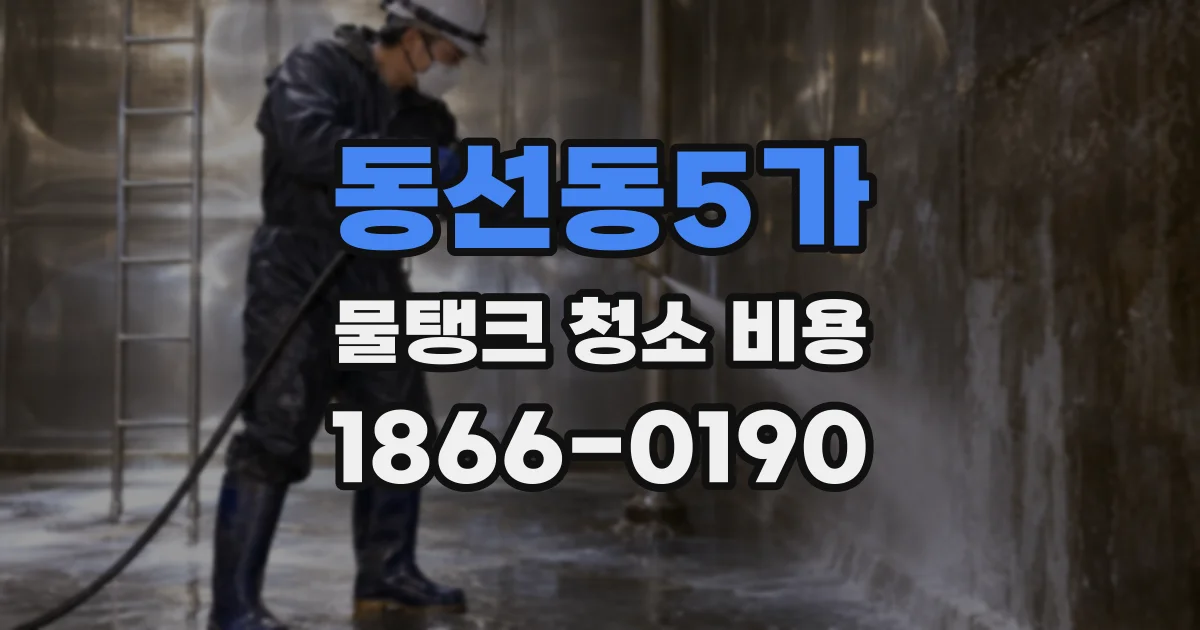 동선동5가 물탱크 청소 비용