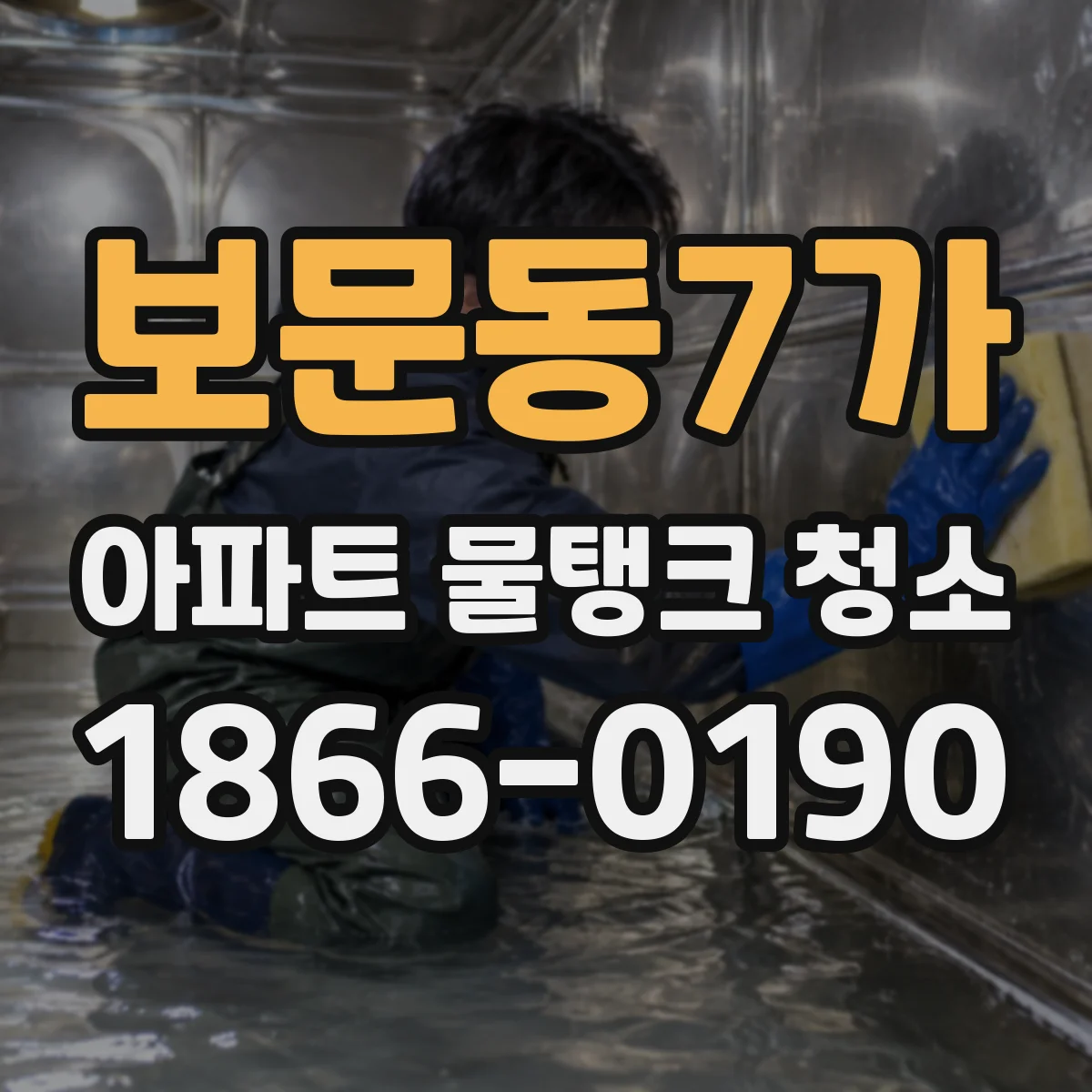 보문동7가 아파트 물탱크 청소
